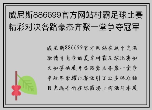威尼斯886699官方网站村霸足球比赛精彩对决各路豪杰齐聚一堂争夺冠军荣耀