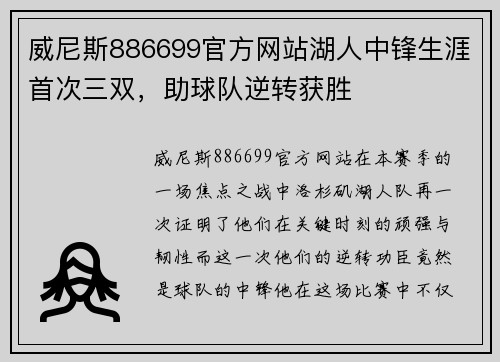 威尼斯886699官方网站湖人中锋生涯首次三双，助球队逆转获胜