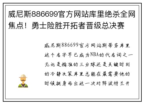 威尼斯886699官方网站库里绝杀全网焦点！勇士险胜开拓者晋级总决赛