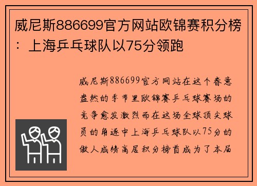威尼斯886699官方网站欧锦赛积分榜：上海乒乓球队以75分领跑