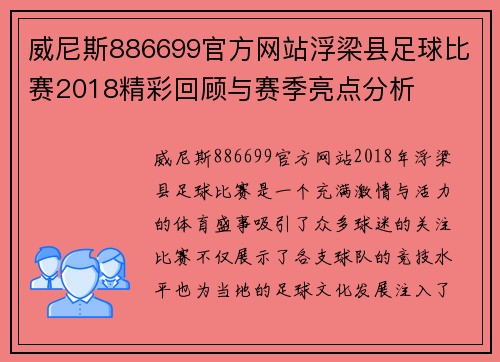 威尼斯886699官方网站浮梁县足球比赛2018精彩回顾与赛季亮点分析
