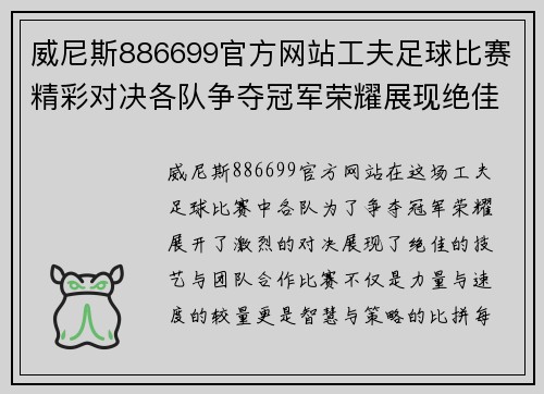 威尼斯886699官方网站工夫足球比赛精彩对决各队争夺冠军荣耀展现绝佳技艺