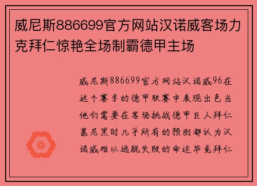 威尼斯886699官方网站汉诺威客场力克拜仁惊艳全场制霸德甲主场