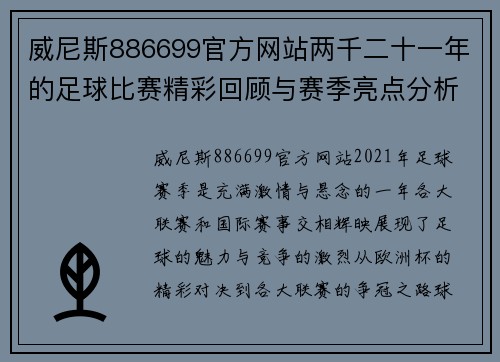 威尼斯886699官方网站两千二十一年的足球比赛精彩回顾与赛季亮点分析