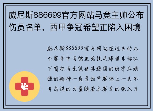 威尼斯886699官方网站马竞主帅公布伤员名单，西甲争冠希望正陷入困境