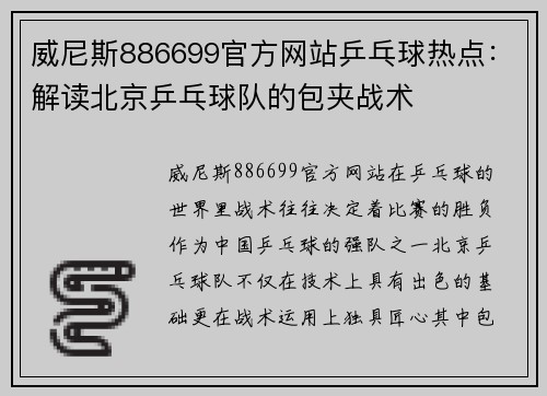 威尼斯886699官方网站乒乓球热点：解读北京乒乓球队的包夹战术