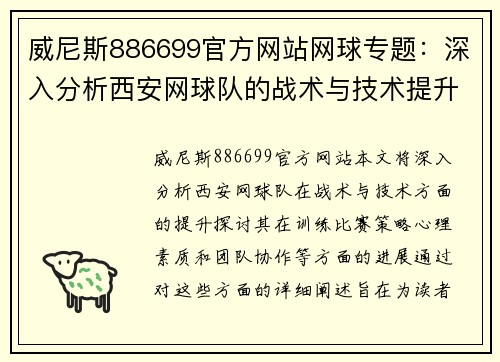 威尼斯886699官方网站网球专题：深入分析西安网球队的战术与技术提升