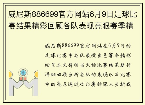 威尼斯886699官方网站6月9日足球比赛结果精彩回顾各队表现亮眼赛季精彩纷呈