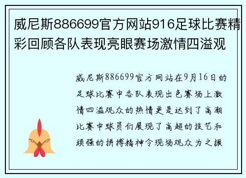 威尼斯886699官方网站916足球比赛精彩回顾各队表现亮眼赛场激情四溢观众热情高涨
