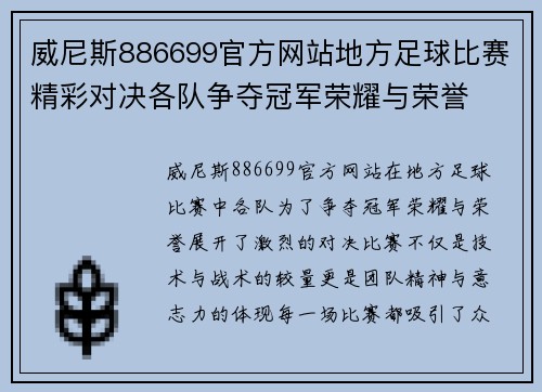 威尼斯886699官方网站地方足球比赛精彩对决各队争夺冠军荣耀与荣誉