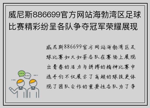 威尼斯886699官方网站海勃湾区足球比赛精彩纷呈各队争夺冠军荣耀展现青春风采