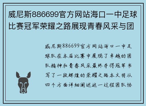 威尼斯886699官方网站海口一中足球比赛冠军荣耀之路展现青春风采与团队精神