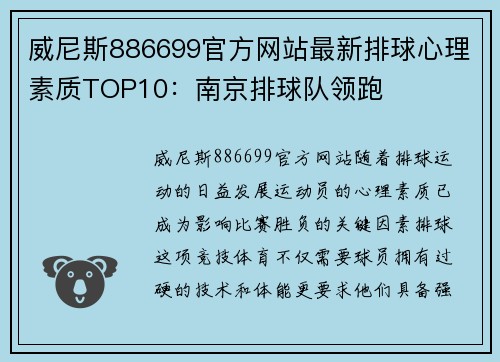 威尼斯886699官方网站最新排球心理素质TOP10：南京排球队领跑