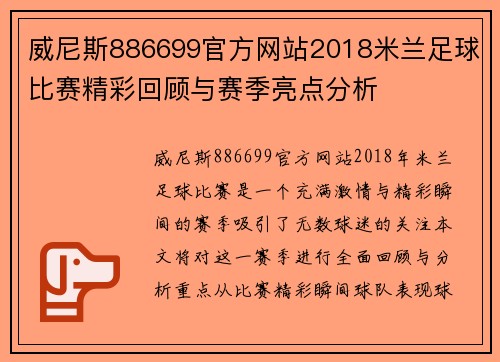 威尼斯886699官方网站2018米兰足球比赛精彩回顾与赛季亮点分析