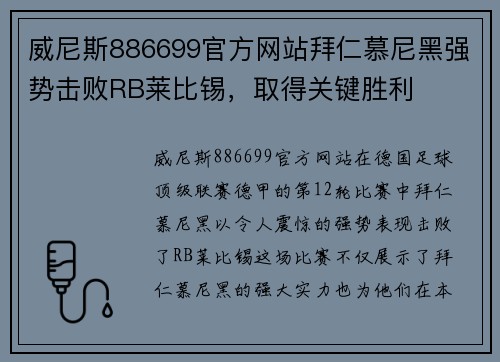 威尼斯886699官方网站拜仁慕尼黑强势击败RB莱比锡，取得关键胜利