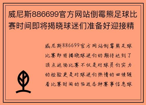 威尼斯886699官方网站倒霉熊足球比赛时间即将揭晓球迷们准备好迎接精彩对决