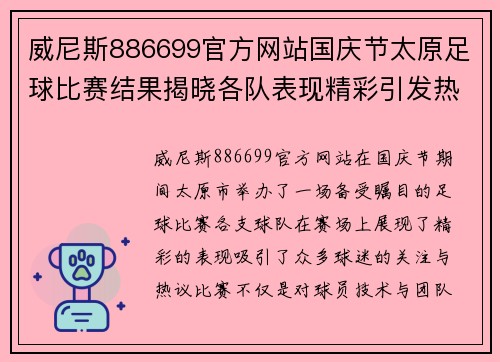 威尼斯886699官方网站国庆节太原足球比赛结果揭晓各队表现精彩引发热议
