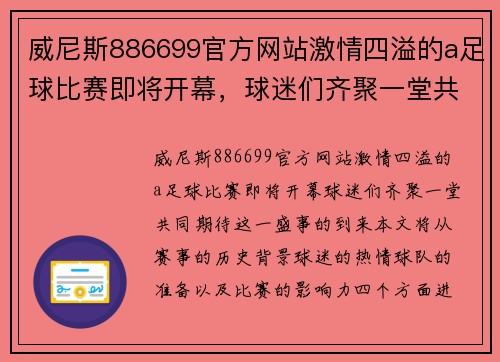 威尼斯886699官方网站激情四溢的a足球比赛即将开幕，球迷们齐聚一堂共襄盛举