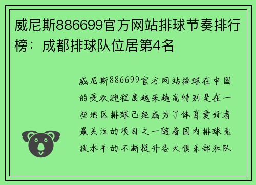 威尼斯886699官方网站排球节奏排行榜：成都排球队位居第4名
