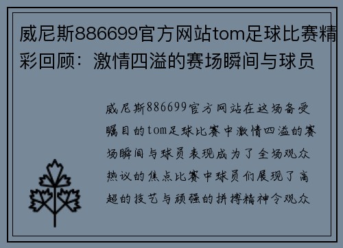 威尼斯886699官方网站tom足球比赛精彩回顾：激情四溢的赛场瞬间与球员表现分析