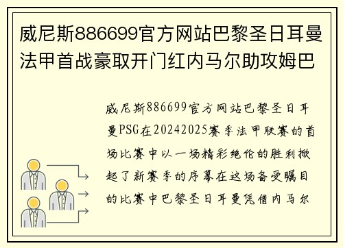威尼斯886699官方网站巴黎圣日耳曼法甲首战豪取开门红内马尔助攻姆巴佩梅开二度