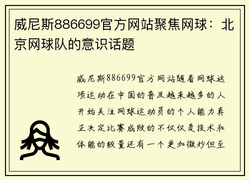 威尼斯886699官方网站聚焦网球：北京网球队的意识话题