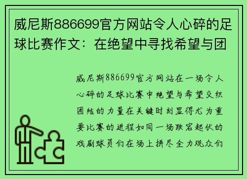 威尼斯886699官方网站令人心碎的足球比赛作文：在绝望中寻找希望与团结的力量