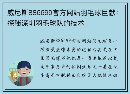 威尼斯886699官方网站羽毛球巨献：探秘深圳羽毛球队的技术