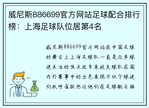 威尼斯886699官方网站足球配合排行榜：上海足球队位居第4名