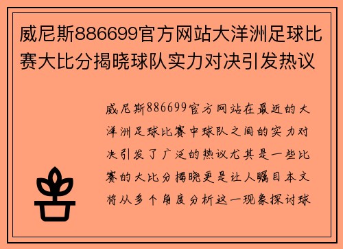威尼斯886699官方网站大洋洲足球比赛大比分揭晓球队实力对决引发热议