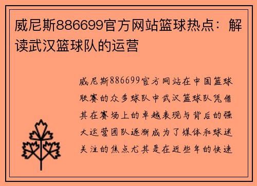 威尼斯886699官方网站篮球热点：解读武汉篮球队的运营