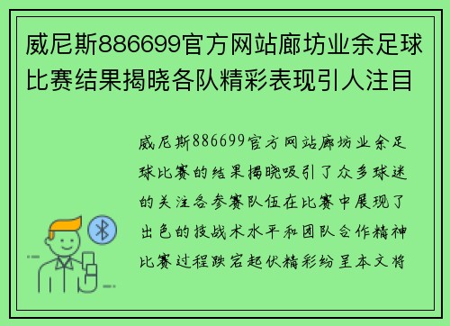 威尼斯886699官方网站廊坊业余足球比赛结果揭晓各队精彩表现引人注目