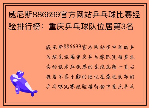 威尼斯886699官方网站乒乓球比赛经验排行榜：重庆乒乓球队位居第3名