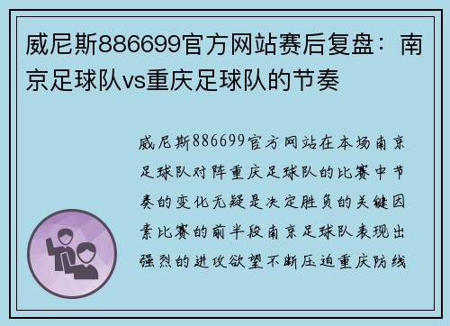 威尼斯886699官方网站赛后复盘：南京足球队vs重庆足球队的节奏