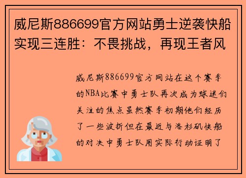 威尼斯886699官方网站勇士逆袭快船实现三连胜：不畏挑战，再现王者风范