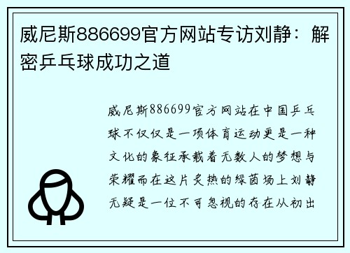 威尼斯886699官方网站专访刘静：解密乒乓球成功之道