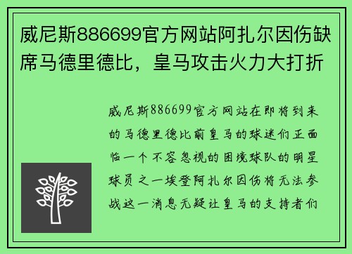 威尼斯886699官方网站阿扎尔因伤缺席马德里德比，皇马攻击火力大打折扣