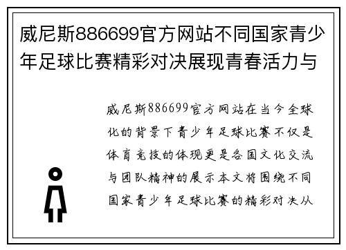 威尼斯886699官方网站不同国家青少年足球比赛精彩对决展现青春活力与团队精神