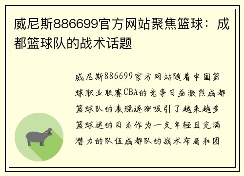 威尼斯886699官方网站聚焦篮球：成都篮球队的战术话题