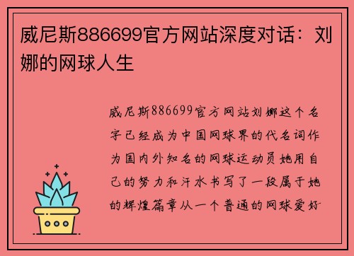 威尼斯886699官方网站深度对话：刘娜的网球人生