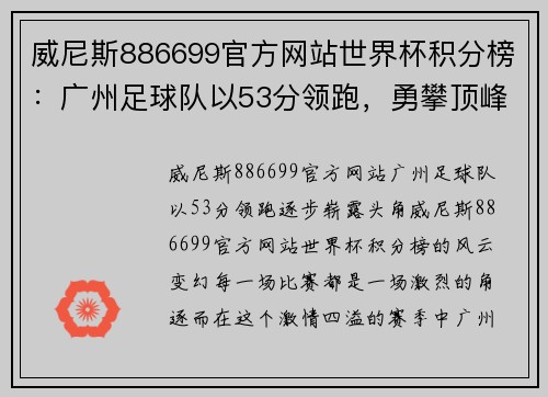 威尼斯886699官方网站世界杯积分榜：广州足球队以53分领跑，勇攀顶峰