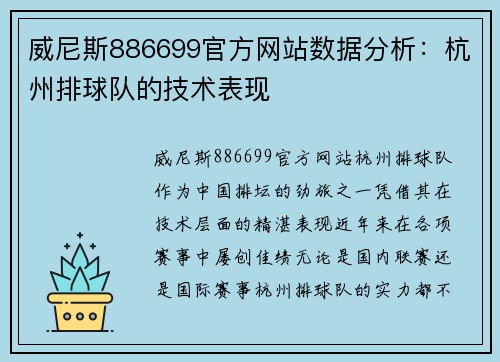 威尼斯886699官方网站数据分析：杭州排球队的技术表现