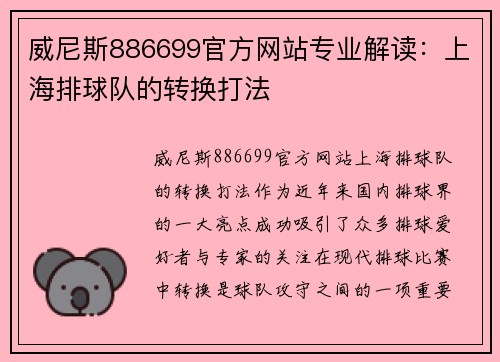 威尼斯886699官方网站专业解读：上海排球队的转换打法