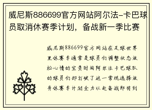威尼斯886699官方网站阿尔法-卡巴球员取消休赛季计划，备战新一季比赛