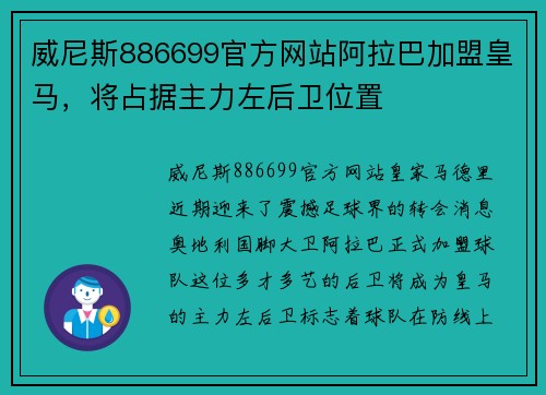 威尼斯886699官方网站阿拉巴加盟皇马，将占据主力左后卫位置