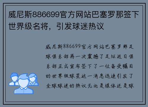威尼斯886699官方网站巴塞罗那签下世界级名将，引发球迷热议