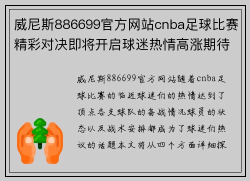 威尼斯886699官方网站cnba足球比赛精彩对决即将开启球迷热情高涨期待巅峰对抗