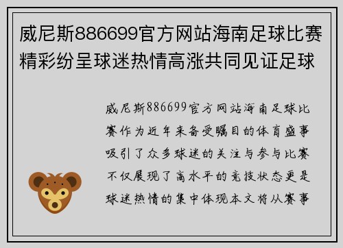 威尼斯886699官方网站海南足球比赛精彩纷呈球迷热情高涨共同见证足球盛宴