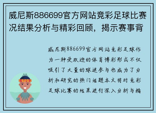 威尼斯886699官方网站竞彩足球比赛况结果分析与精彩回顾，揭示赛事背后的精彩瞬间与战术布局