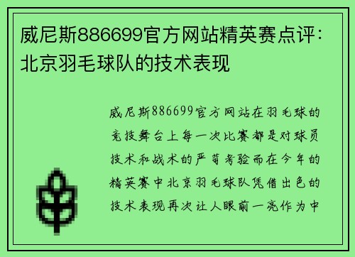 威尼斯886699官方网站精英赛点评：北京羽毛球队的技术表现